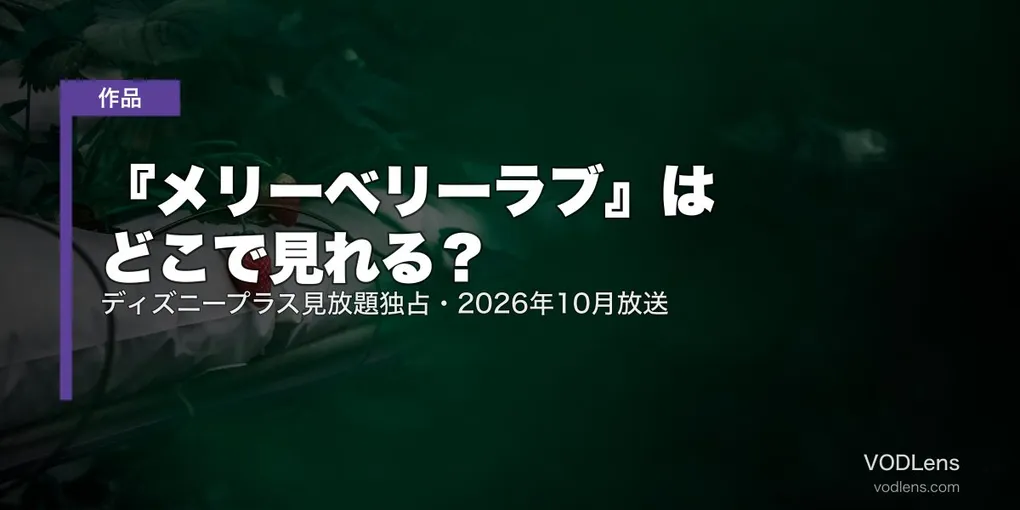 『メリーベリーラブ』はどこで見れる？ディズニープラス見放題独占・2026年10月放送