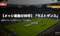 【メッシ最後のW杯】『ラストダンス』完全ガイド｜通算21G+12A歴代1位・7/20朝4時決勝で64年ぶり連覇なるか