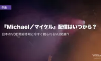 『Michael／マイケル』配信はいつから？日本のVOD開始時期と今すぐ観られるMJ関連作【2026年7月最新】