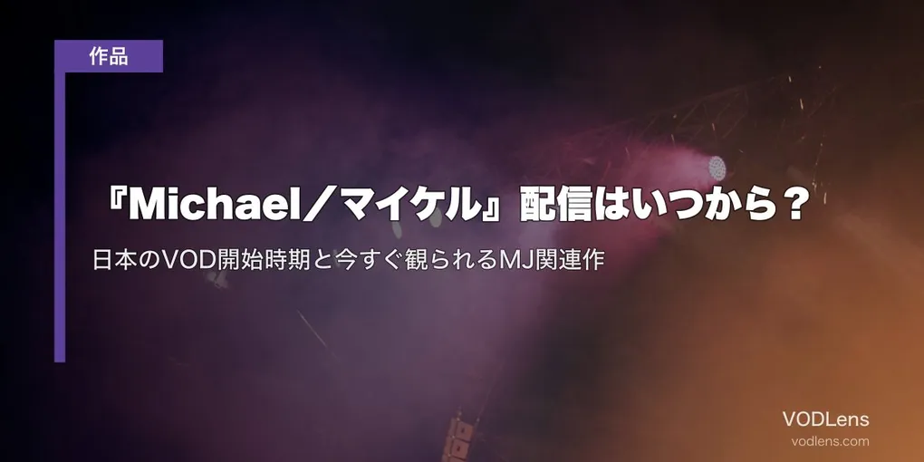 『Michael／マイケル』配信はいつから？日本のVOD開始時期と今すぐ観られるMJ関連作【2026年7月最新】