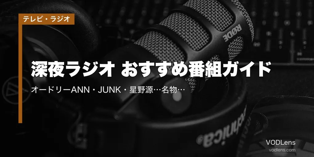 深夜ラジオ おすすめ番組ガイド｜オードリーANN・JUNK・星野源…名物番組の聞き方まとめ【2026年5月最新】