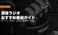 深夜ラジオ おすすめ番組ガイド｜オードリーANN・JUNK・星野源…名物番組の聞き方まとめ【2026年5月最新】