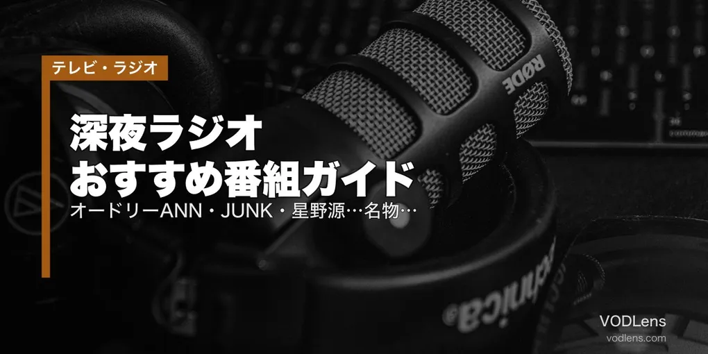 深夜ラジオ おすすめ番組ガイド｜オードリーANN・JUNK・星野源…名物番組の聞き方まとめ【2026年5月最新】
