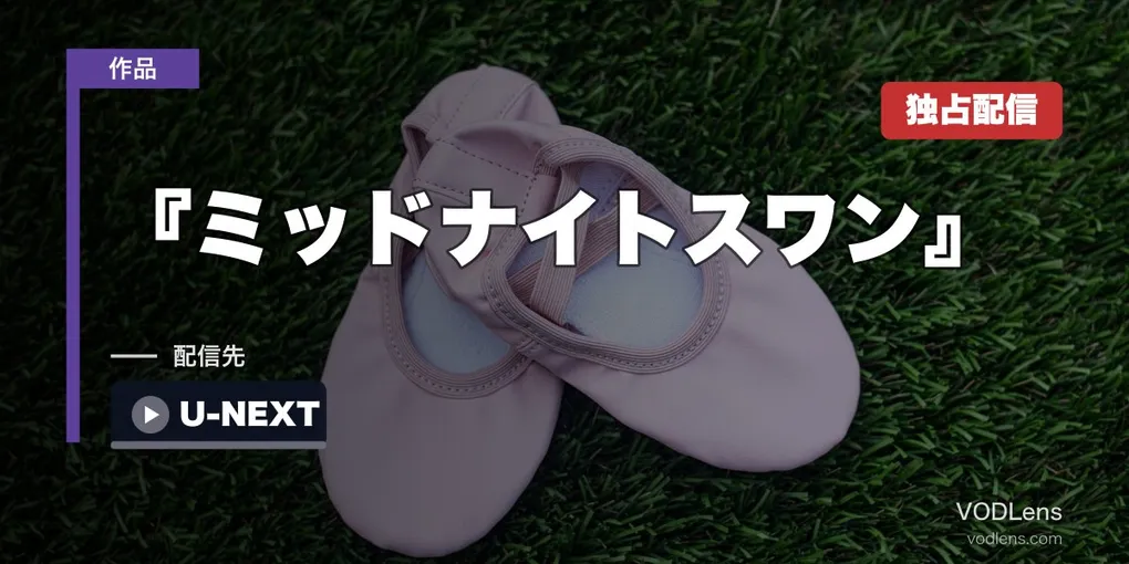 『ミッドナイトスワン』はどこで見れる？U-NEXT独占見放題・日本アカデミー賞最優秀作品賞【2026年8月最新】
