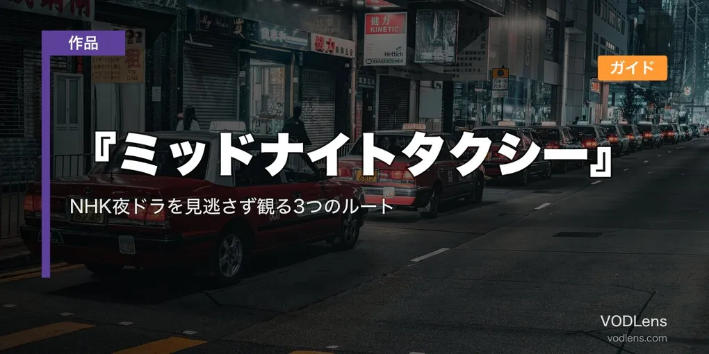 『ミッドナイトタクシー』配信ガイド｜NHK夜ドラを見逃さず観る3つのルート