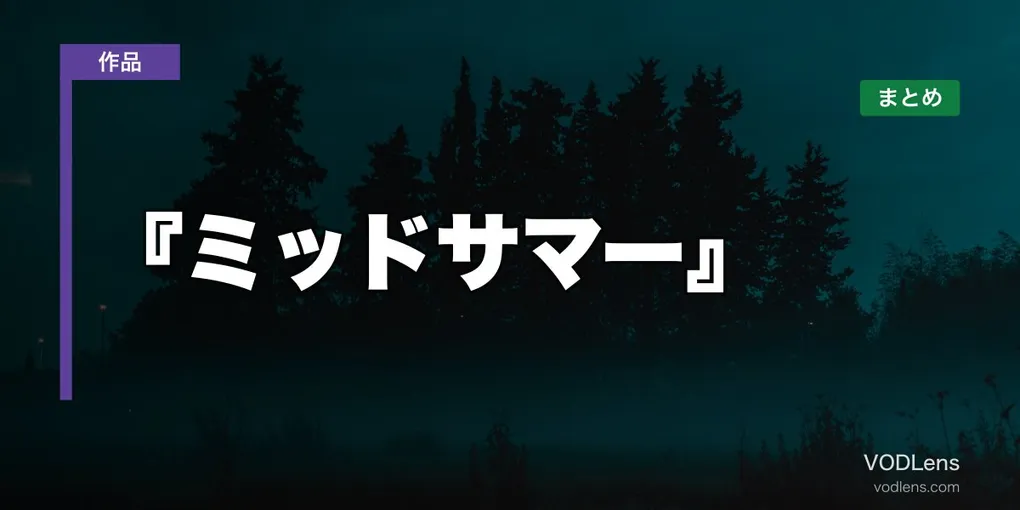 『ミッドサマー』はどこで見れる？配信先まとめ【2026年6月最新】