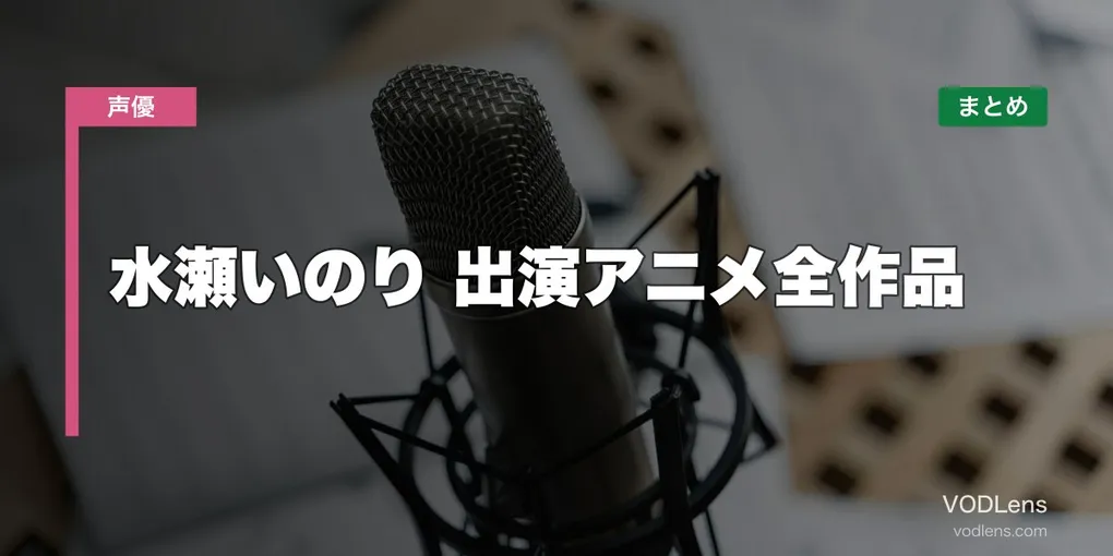 水瀬いのり 出演アニメ全作品の配信先まとめ【2026年6月最新】