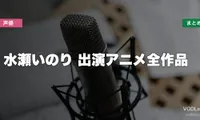 水瀬いのり 出演アニメ全作品の配信先まとめ【2026年6月最新】