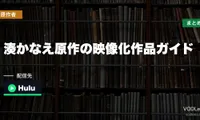 湊かなえ原作の映像化作品ガイド｜告白・母性・リバースから2026年最新作『未来』まで配信先まとめ