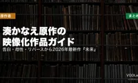湊かなえ原作の映像化作品ガイド｜告白・母性・リバースから2026年最新作『未来』まで配信先まとめ