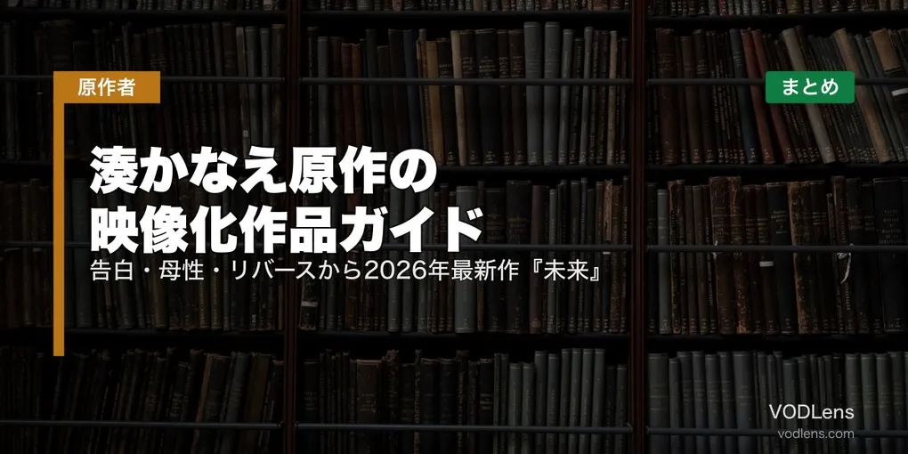 湊かなえ原作の映像化作品ガイド｜告白・母性・リバースから2026年最新作『未来』まで配信先まとめ
