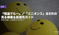 『怪盗グルー』／『ミニオンズ』全6作の見る順番＆配信先ガイド｜時系列順と公開順を早見表で【2026年7月】