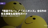 『怪盗グルー』／『ミニオンズ』全6作の見る順番＆配信先ガイド｜時系列順と公開順を早見表で【2026年7月】