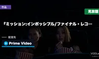 『ミッション:インポッシブル/ファイナル・レコニング』配信はどこで見れる？Prime Video見放題情報まとめ【2026年8月最新】
