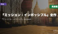 『ミッション：インポッシブル』全作の配信先まとめ｜『ファイナル・レコニング』Amazon Prime見放題開始【2026年8月最新】