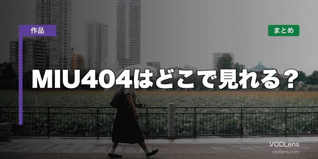 MIU404はどこで見れる？配信先まとめ【2026年6月最新】
