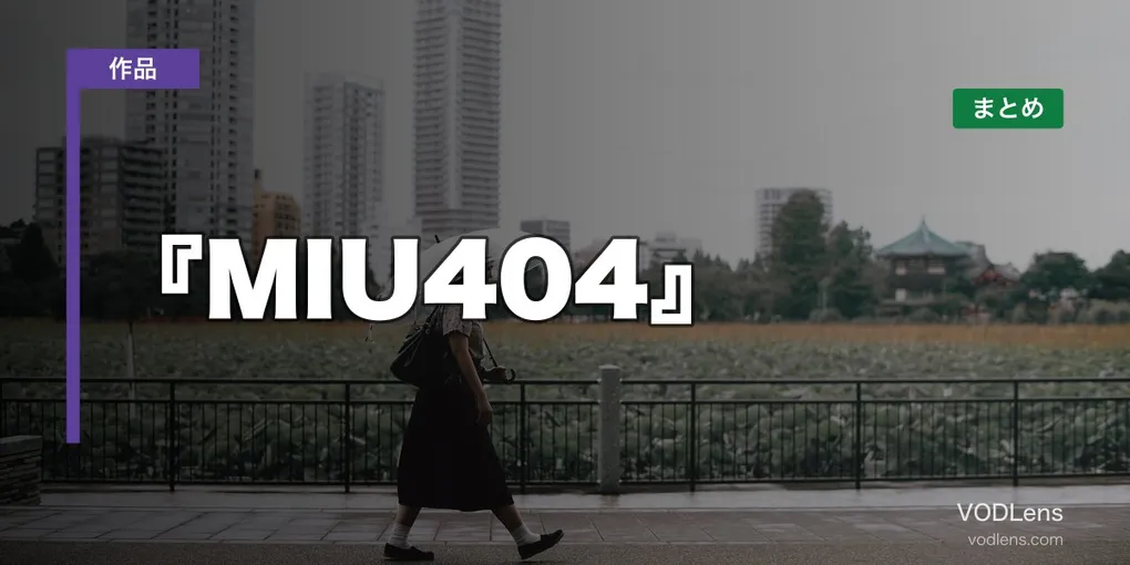 『MIU404』はどこで見れる？配信先まとめ【2026年6月最新】