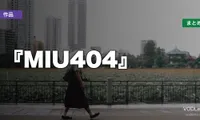 『MIU404』はどこで見れる？配信先まとめ【2026年6月最新】