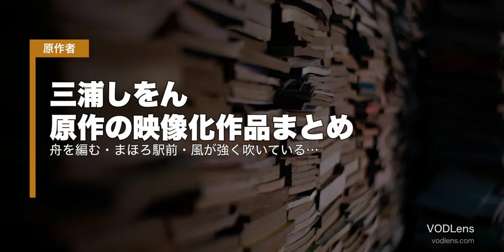 三浦しをん 原作の映像化作品まとめ｜舟を編む・まほろ駅前・風が強く吹いている、配信で全部追える【2026年最新】