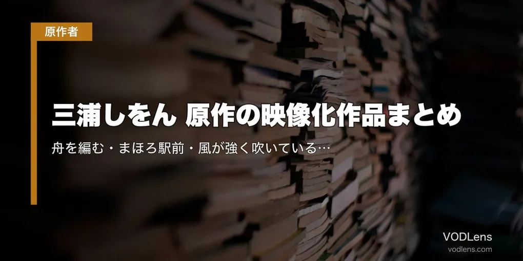 三浦しをん 原作の映像化作品まとめ｜舟を編む・まほろ駅前・風が強く吹いている、配信で全部追える【2026年最新】
