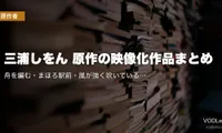 三浦しをん 原作の映像化作品まとめ｜舟を編む・まほろ駅前・風が強く吹いている、配信で全部追える【2026年最新】