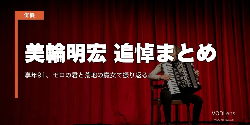 美輪明宏 追悼まとめ｜享年91、モロの君と荒地の魔女で振り返る60年【配信情報】
