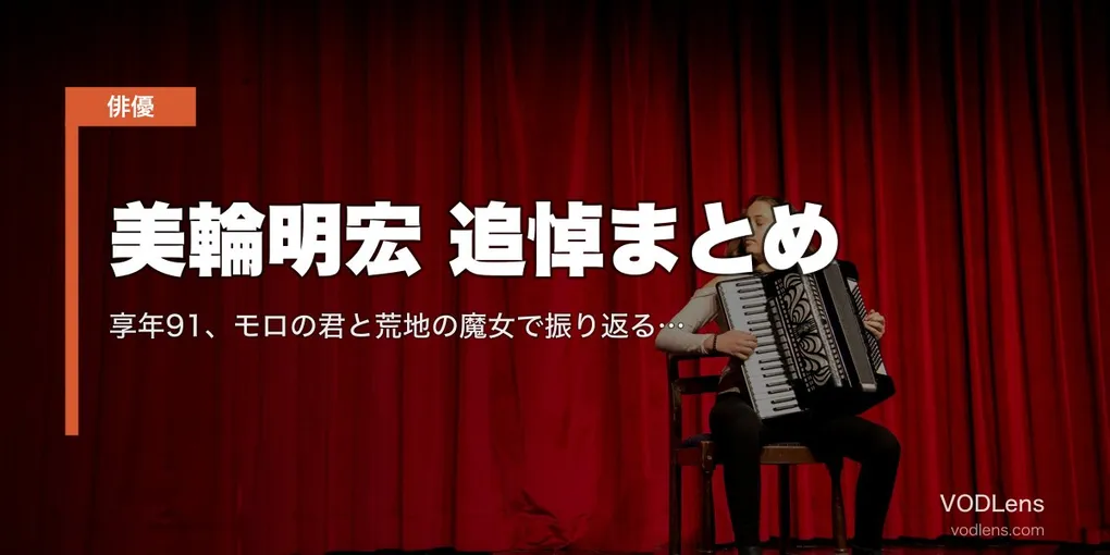 美輪明宏 追悼まとめ｜享年91、モロの君と荒地の魔女で振り返る60年【配信情報】