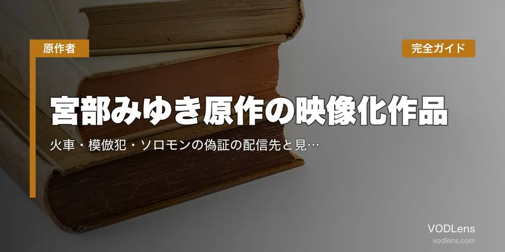 宮部みゆき原作の映像化作品完全ガイド｜火車・模倣犯・ソロモンの偽証の配信先と見る順番