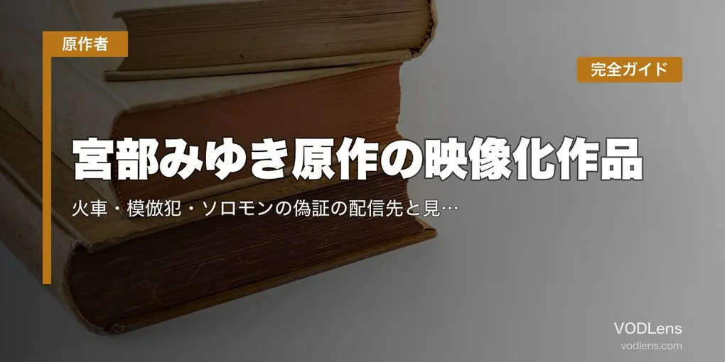 宮部みゆき原作の映像化作品完全ガイド｜火車・模倣犯・ソロモンの偽証の配信先と見る順番