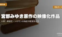 宮部みゆき原作の映像化作品完全ガイド｜火車・模倣犯・ソロモンの偽証の配信先と見る順番