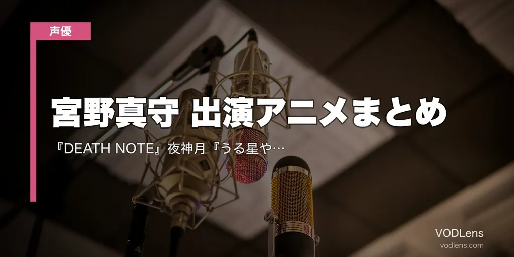 宮野真守 出演アニメまとめ｜『DEATH NOTE』夜神月『うる星やつら』面堂『シュタゲ』岡部 代表作の配信先【2026年8月最新】