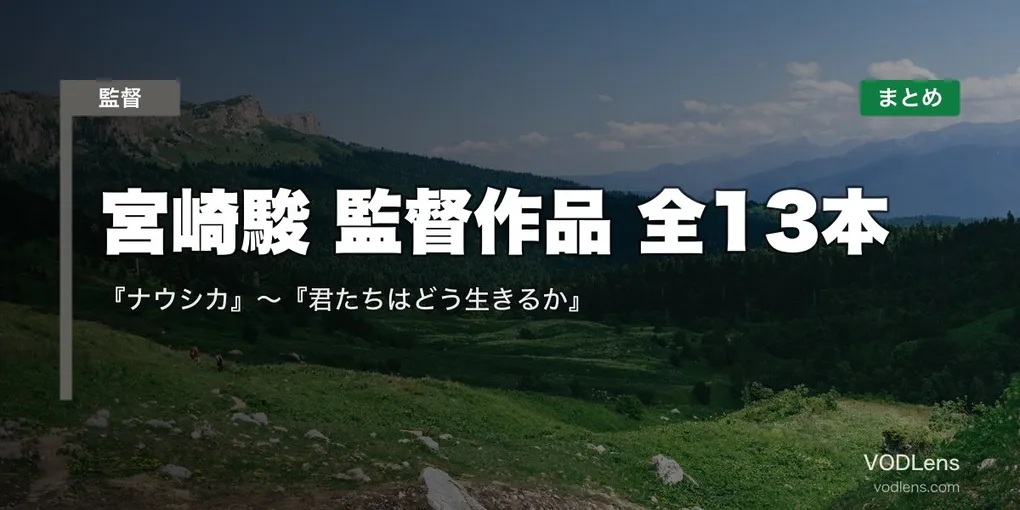 宮崎駿 監督作品 全13本の配信先まとめ｜『ナウシカ』〜『君たちはどう生きるか』【2026年4月最新】