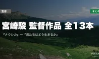 宮崎駿 監督作品 全13本の配信先まとめ｜『ナウシカ』〜『君たちはどう生きるか』【2026年4月最新】