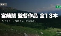 宮崎駿 監督作品 全13本の配信先まとめ｜『ナウシカ』〜『君たちはどう生きるか』【2026年4月最新】