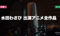 水田わさび 出演アニメ全作品の配信先まとめ【2026年6月最新】