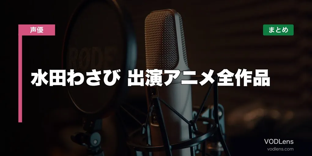 水田わさび 出演アニメ全作品の配信先まとめ【2026年6月最新】