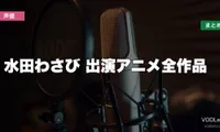 水田わさび 出演アニメ全作品の配信先まとめ【2026年6月最新】