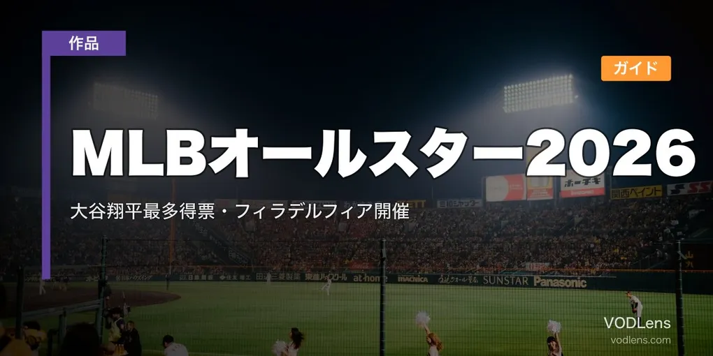 MLBオールスター2026配信ガイド｜大谷翔平最多得票・フィラデルフィア開催