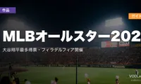 MLBオールスター2026配信ガイド｜大谷翔平最多得票・フィラデルフィア開催