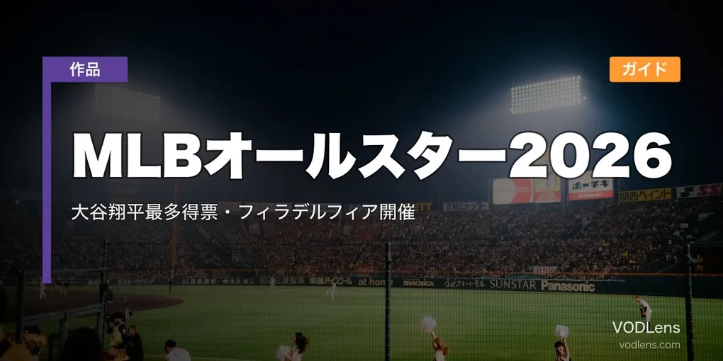 MLBオールスター2026配信ガイド｜大谷翔平最多得票・フィラデルフィア開催