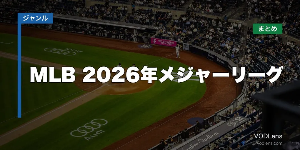 MLB配信どこで見れる？2026年メジャーリーグ視聴ガイド【2026年6月最新】