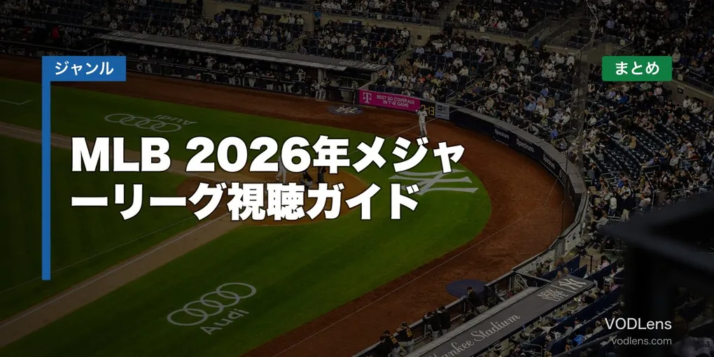 MLB配信どこで見れる？2026年メジャーリーグ視聴ガイド【2026年6月最新】