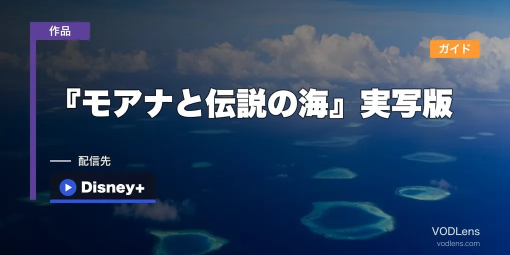 『モアナと伝説の海』実写版 配信ガイド｜アニメ1・2も含めた予習視聴はDisney+一択