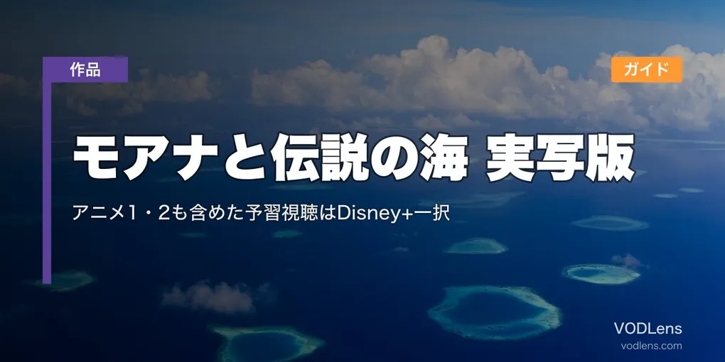 モアナと伝説の海 実写版 配信ガイド｜アニメ1・2も含めた予習視聴はDisney+一択