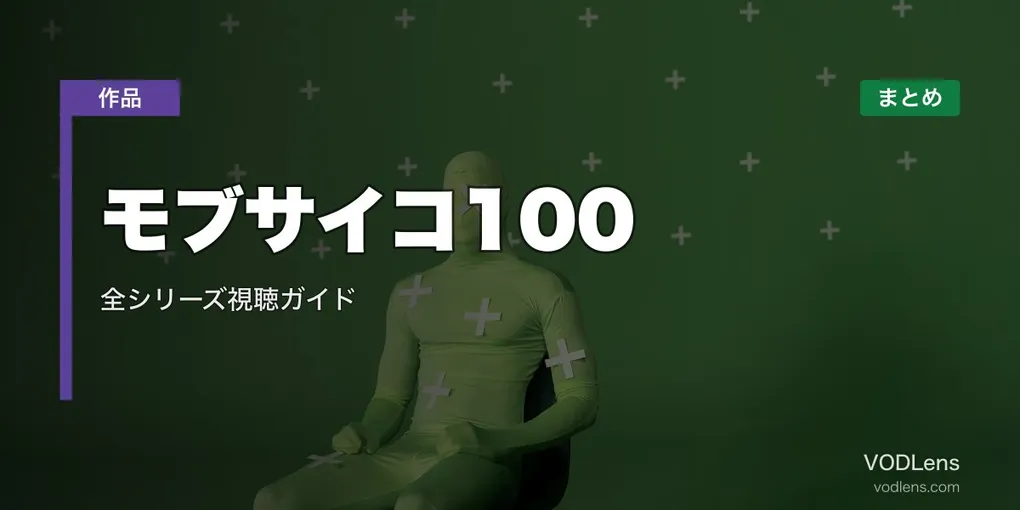 モブサイコ100 配信先まとめ｜全シリーズ視聴ガイド【2026年6月最新】
