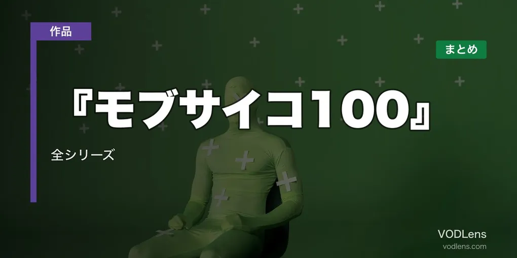 『モブサイコ100』配信先まとめ｜全シリーズ視聴ガイド【2026年6月最新】