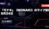 『モナキ』（MONAKI）のライブ配信はどこで見れる？8月24日U-NEXT独占・追加料金なしで観られます【2026年8月最新】