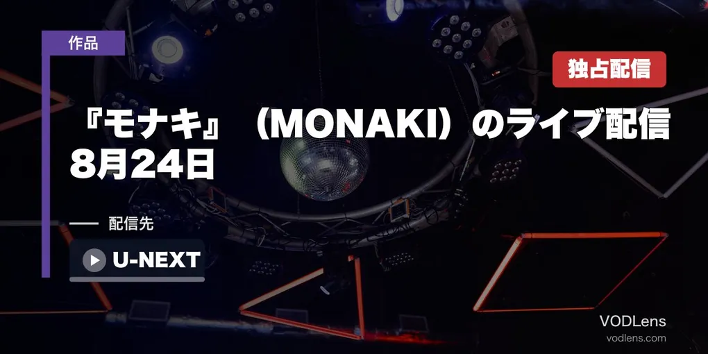 『モナキ』（MONAKI）のライブ配信はどこで見れる？8月24日U-NEXT独占・追加料金なしで観られます【2026年8月最新】
