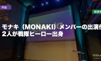 モナキ（MONAKI）メンバーの出演作はどこで見れる？2人が戦隊ヒーロー出身【2026年8月最新】