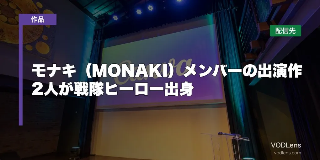 モナキ（MONAKI）メンバーの出演作はどこで見れる？2人が戦隊ヒーロー出身【2026年8月最新】